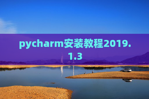 pycharm安装教程2019.1.3