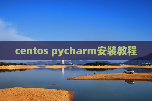 centos pycharm安装教程 centos pycharm安装教程